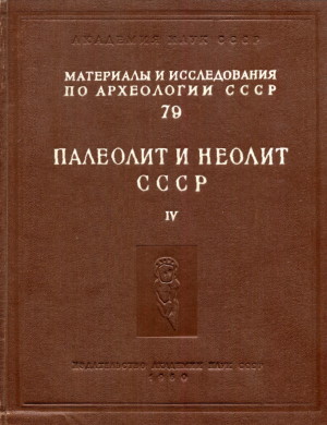 Палеолит и неолит СССР. T. IV. / МИА №79. М.-Л.: 1960.