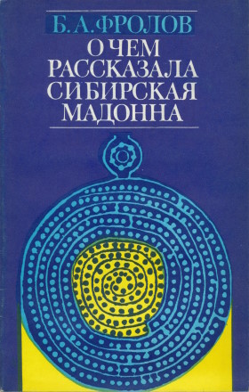 Б.А. Фролов. О чём рассказала сибирская мадонна. М.: «Знание». 1981.
