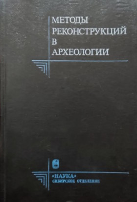 Методы реконструкций в археологии. Новосибирск: 1991.