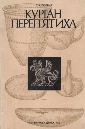 С.А. Скорий. Курган Переп’ятиха (До етнокультурної історії Дніпровського Лісостепового Правобережжя). Київ: «Наукова думка». 1990. С.А. Скорий. Курган Переп’ятиха (До етнокультурної історії Дніпровського Лісостепового Правобережжя). Київ: «Наукова думка». 1990.