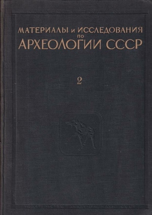 Палеолит и неолит СССР. / МИА №2. М.-Л.: 1941.