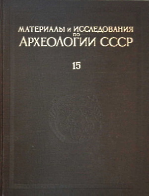 Труды Согдийско-Таджикской археологической экспедиции. / МИА №15. М.-Л.: 1950.
