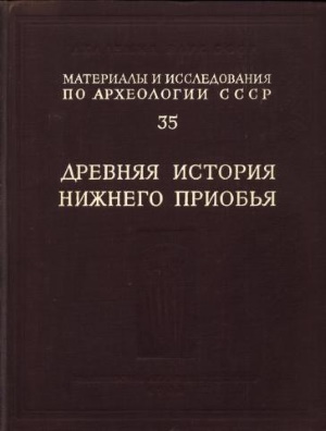 Древняя история Нижнего Приобья. МИА №35. М.: 1953.