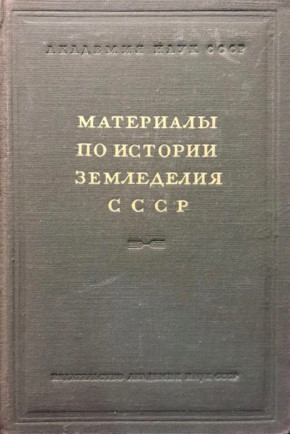 ��������� �� ������� ���������� ����. ������� II (� ������� ��������� ���������� �������� ����). �., �.: 1956.