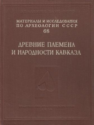 Древние племена и народности Кавказа. / МИА №68. М.-Л.: 1958.