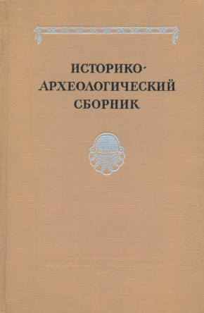 Историко-археологический сборник. М.: МГУ. 1962.