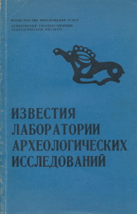 ИЛАИ. Вып. 1. Кемерово: 1967.
