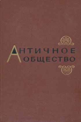Античное общество. Труды конференции по изучению античности. М.: 1967.