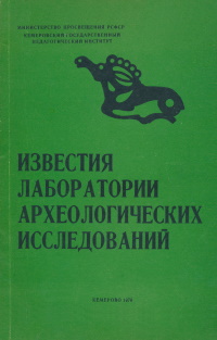 ИЛАИ. Вып. 2. Кемерово: 1970.