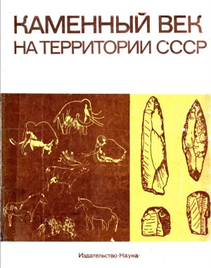 Каменный век на территории СССР. / МИА №166. Л.: 1970.