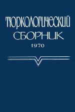 Тюркологический сборник. 1970. М.: ГРВЛ. 1970.