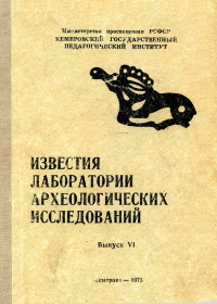 ИЛАИ. Вып. VI. Кемерово: 1973.