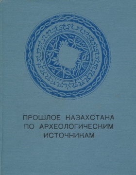 Прошлое Казахстана по археологическим источникам. Алма-Ата: 1976.