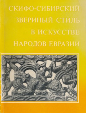 Скифо-сибирский звериный стиль в искусстве народов Евразии. М.: 1976.
