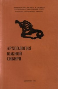 АЮС. Вып. 10. Кемерово: 1979.