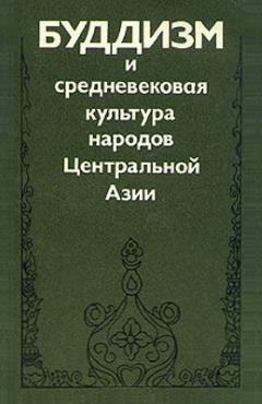 Буддизм и средневековая культура народов Центральной Азии. Новосибирск: 1980.