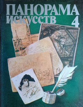 �������� ��������. 4. �.: ���������� ��������. 1981.