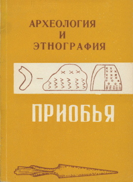 Археология и этнография Приобья. Томск: ТГУ. 1982.