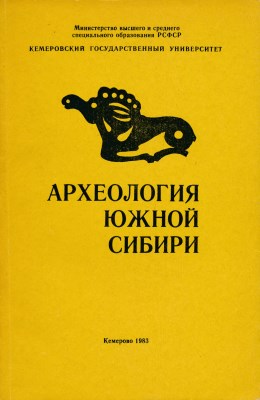 Археология Южной Сибири. Вып. 12. Кемерово: 1983.