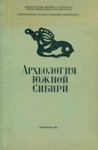 Археология Южной Сибири. Вып. 14. Кемерово: 1985.