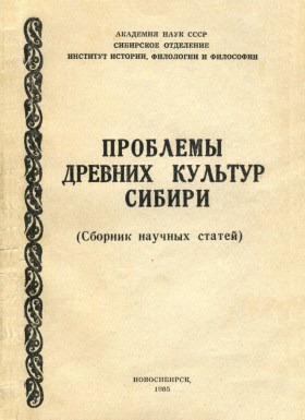 Проблемы древних культур Сибири. Новосибирск: 1985.