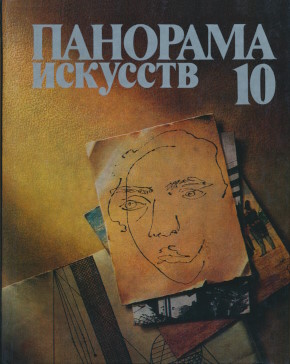 �������� ��������. 10. �.: ���������� ��������. 1987.