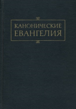 Канонические евангелия. М.: «Восточная литература». 1992.