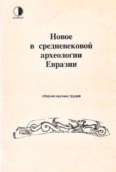 Новое в средневековой археологии Евразии. Самара: 1993.
