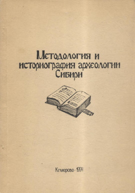 Методология и историография археологии Сибири. Кемерово: 1994.