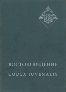 : codex juvenalis. :  . 2004.
