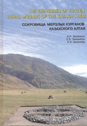 А.П. Горбунов, З Самашев., Э.В. Северский. Сокровища мёрзлых курганов Казахского Алтая (по материалам могильника Берел). Алматы: Иль-Тех-Кітап. 2005. А.П. Горбунов, З Самашев., Э.В. Северский. Сокровища мёрзлых курганов Казахского Алтая (по материалам могильника Берел). Алматы: Иль-Тех-Кітап. 2005.