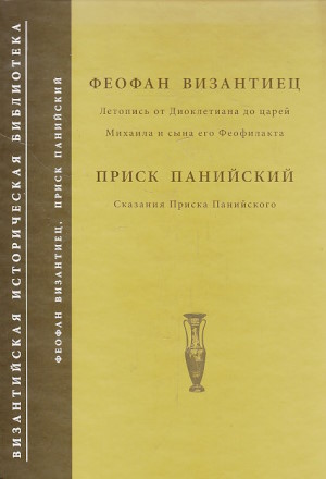 Феофан Византийский. Летопись византийца Феофана от Диоклетиана до царей Михаила и сына его Феофилакта. Приск Панийский. Сказания Приска Панийского. Рязань: «Александрия». 2005. («Византийская историческая библиотека») Феофан Византийский. Летопись византийца Феофана от Диоклетиана до царей Михаила и сына его Феофилакта. Приск Панийский. Сказания Приска Панийского. Рязань: «Александрия». 2005. («Византийская историческая библиотека»)