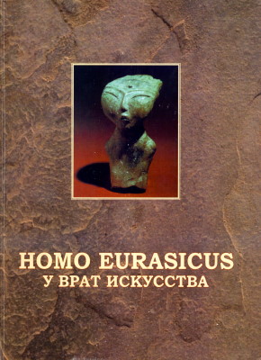 Homo Eurasicus   .    . : . 2009.