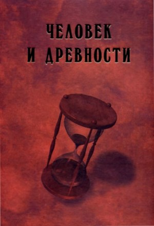 Человек и древности. Сборник памяти А.А. Формозова (1928-2009). М.: «Гриф и К». 2010.