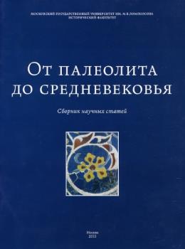 От палеолита до средневековья. М.: Изд-во МГУ. 2011.