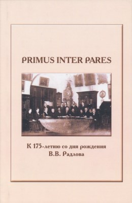 Primus inter pares.  175-    .. . :  . 2015.