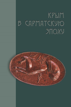 ���� � ���������� ����� (II&nbsp;�. �� �.�. � IV&nbsp;�. �.�.). ��� XI. ���������, �����������: ������������������; ��������� �����������. 2025.