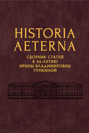Historia Aeterna: �������� ������������ �������� ������� ������ � 65-����� �����-�������������� ��� ����� ������������ ��������. ���: �������. 2025. (Ad fontes. ��������� � ������������ �� ������� �����. Suppl. 18)