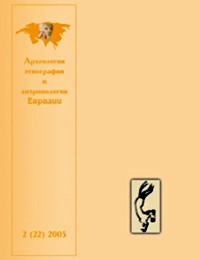 Археология, этнография и антропология Евразии. 2005. №2 (22)