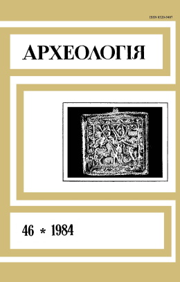Археологія. 1984. №46.