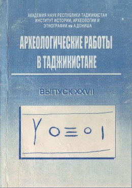 Археологические работы в Таджикистане Вып. XXVII. Душанбе: 2000.