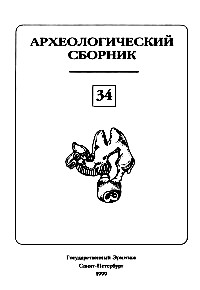 Материалы и исследования по археологии Евразии. АСГЭ. Вып. 34. СПб: 1999.