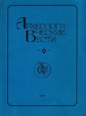 Археологические вести. Вып. 6. СПб: «Дмитрий Буланин». 1999.