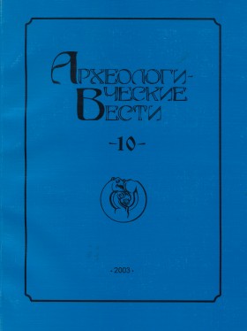 Археологические вести. Вып. 10. СПб: 2003.