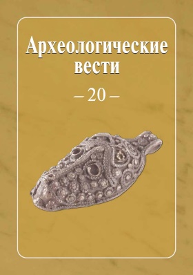 Археологические вести. Вып. 20. СПб: «Арт-Экспресс». 2014.