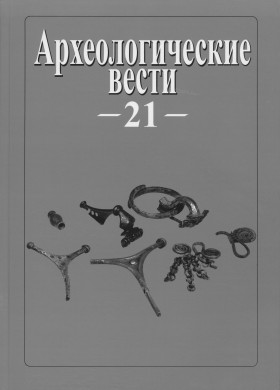 Археологические вести. Вып. 21. СПб: 2015.