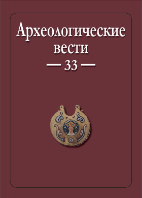Археологические вести. Вып. 33. СПб: 2021.
