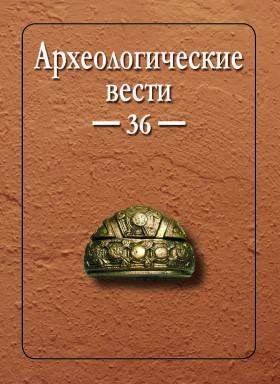Археологические вести. Вып. 36. СПб: 2022.