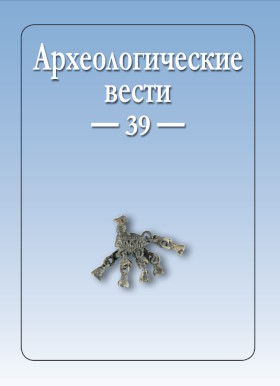 Археологические вести. Вып. 39. СПб: 2023.