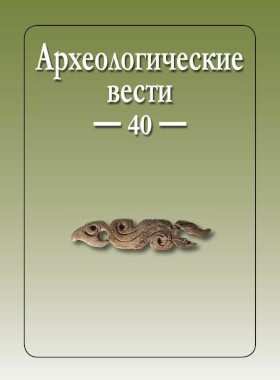 Археологические вести. Вып. 40. СПб: 2023.